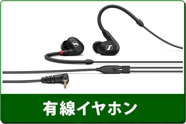 中古有線イヤホンセール