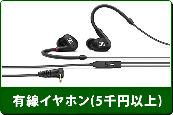 中古有線イヤホンセール(5000円以上)