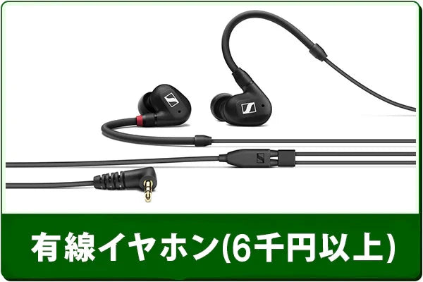 中古有線イヤホンセール（6000円以上） 通販 – 専門店 e☆イヤホン