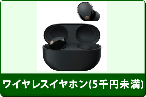 中古ワイヤレスイヤホンセール(5000円未満)