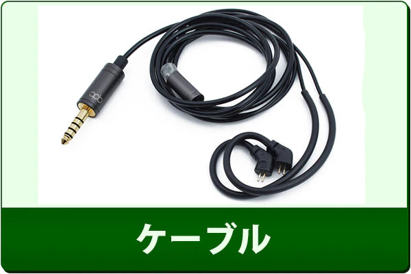 中古ケーブル 通販 – 専門店 e☆イヤホン