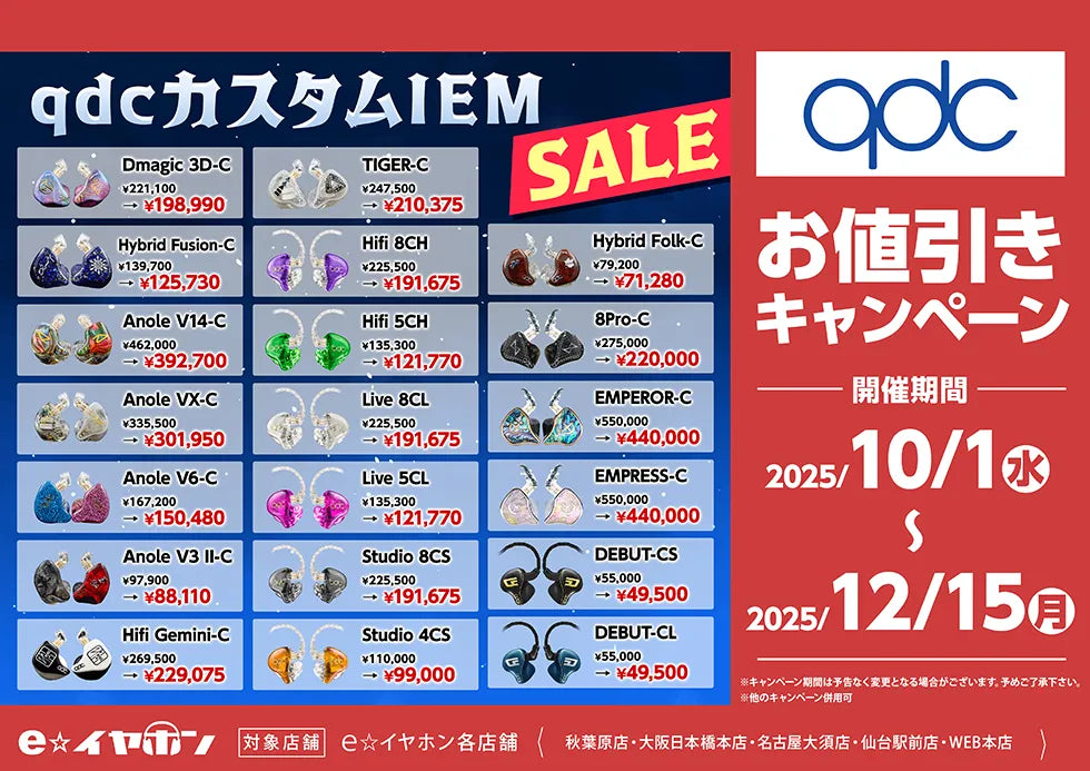 9/28まで！】qdcカスタムIEMセール 通販 – 専門店 e☆イヤホン