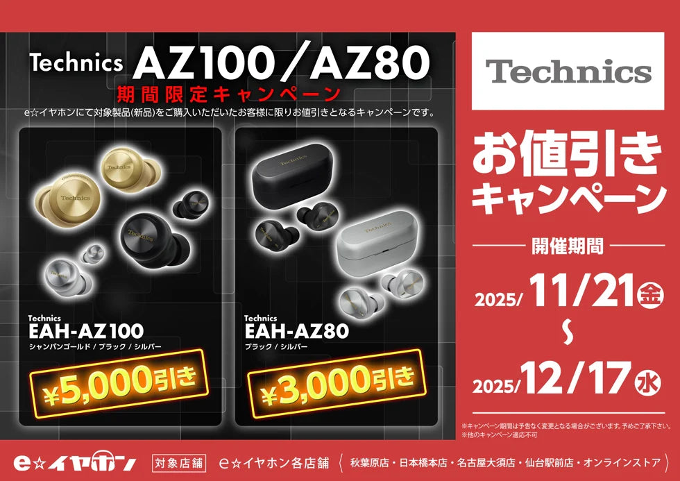 12/17まで！】Technics AZ100/AZ80 期間限定キャンペーン 通販 – 専門