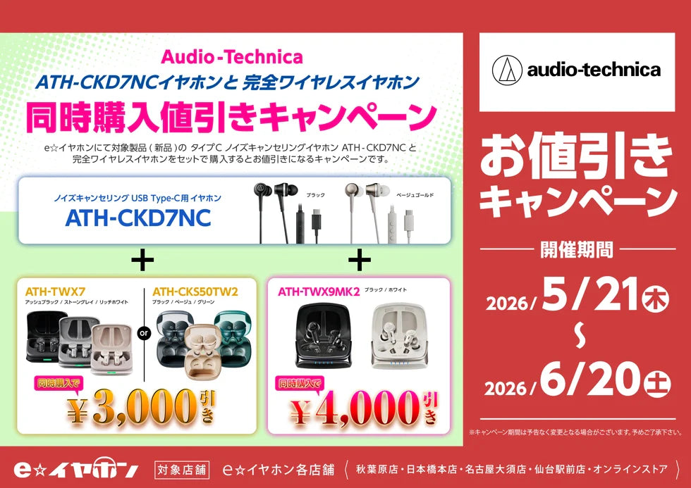 TWS/ATH-CKD7NCイヤホン同時購入値引きキャンペーン【～6/20まで