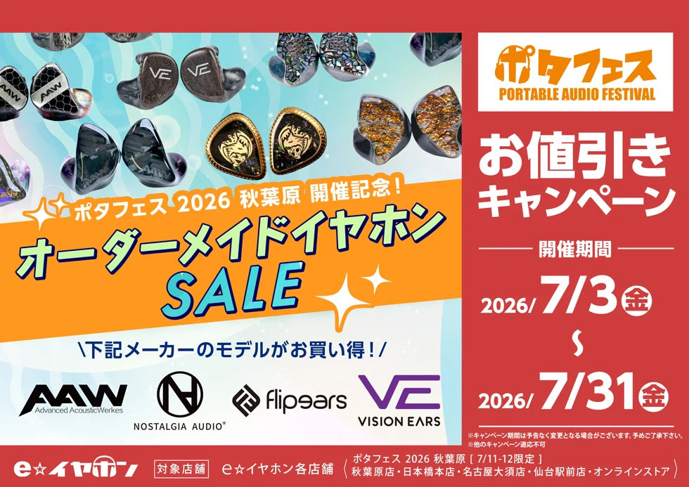 ポタフェス 2026夏 秋葉原開催記念！オーダーメイドイヤホンセール