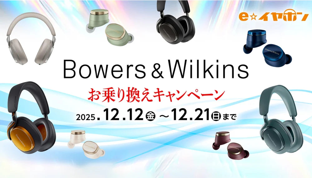 Bowers&Wilkins クーポン・乗り換えキャンペーン【～12/21まで