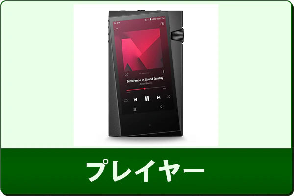 中古プレイヤー