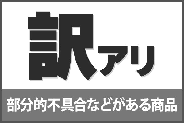 【超中古お宝祭】訳アリ品