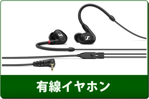 中古有線イヤホンセール