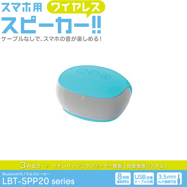 LBT-SPP20 Bluetoothモノラルスピーカー
