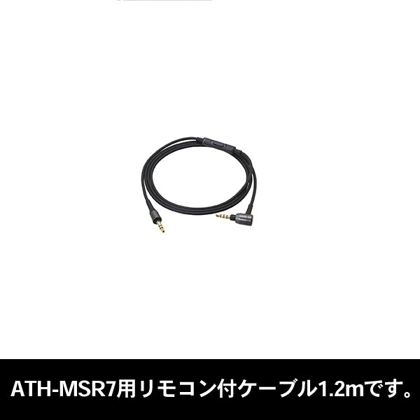 audio-technica ATH-MSR7 スマートフォン用コード – e☆イヤホン