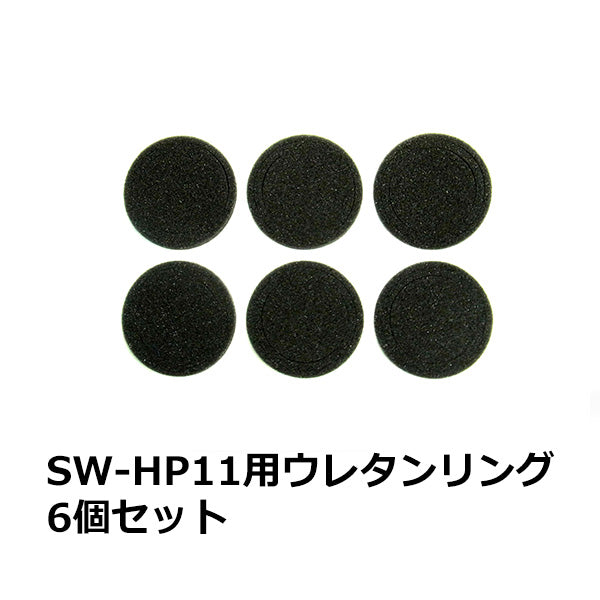 SW-HP11用ウレタンリング