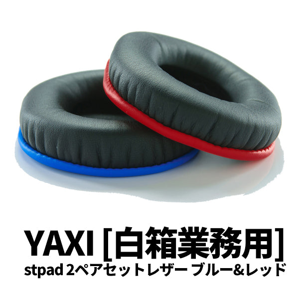 YAXI 【白箱業務用】stpad2ペアセット レザー – e☆イヤホン