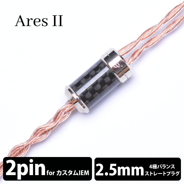 【EFFECT AUDIO】AresⅡ［2pin to 2.5mm4極バランス］ EFFECT AUDIO Ares Ⅱ (アレス Ⅱ) 4wire 【2pin / 2.5mm4極バランス