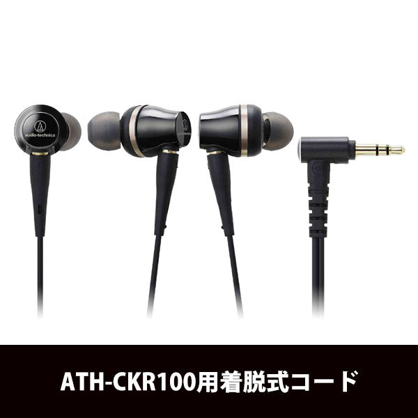 audio-technica ATH-CKR100用着脱コード – e☆イヤホン
