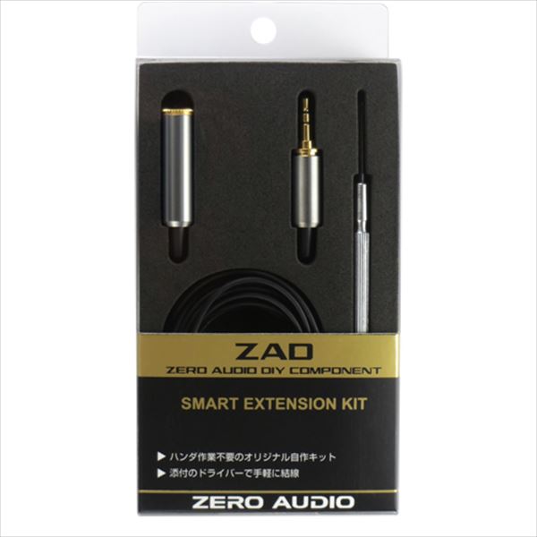 スマートヘッドホンコード延長キット【ZA-SEK】