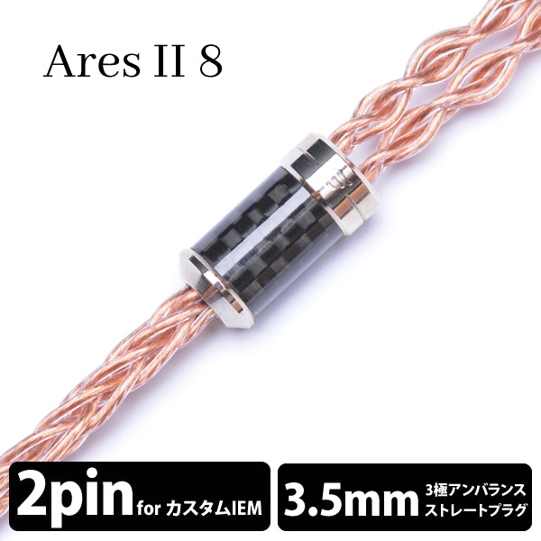 EFFECT AUDIO AresⅡ【2pin to 3.5mmステレオミニ】 EFFECT AUDIO Ares Ⅱ (アレス Ⅱ) 8wire 【2pin / 3.5mm3極ステレオ
