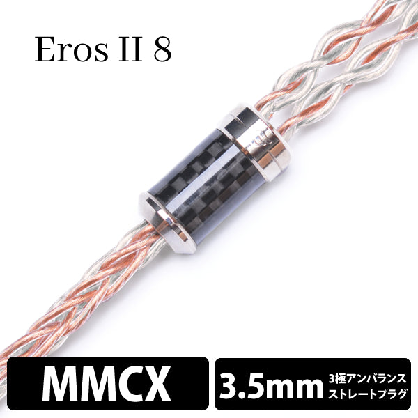 Eros Ⅱ (エロス Ⅱ) 8wire 【MMCX / 3.5mm3極ステレオミニ】
