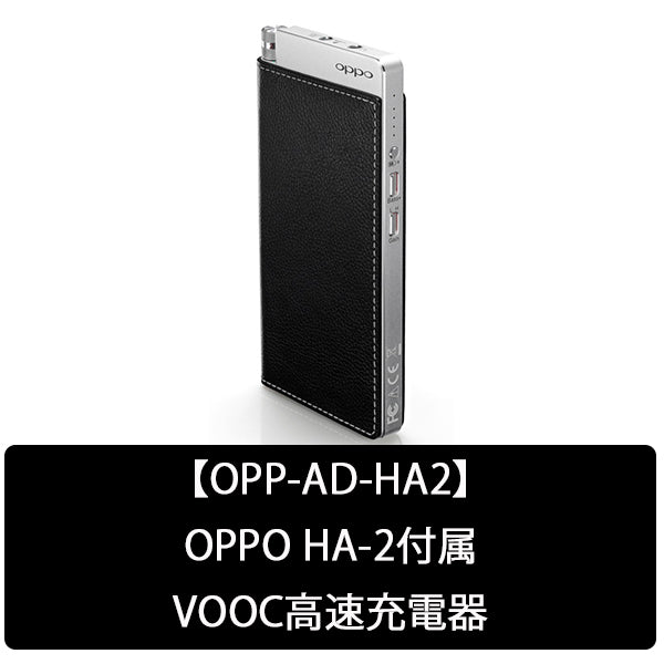 HA-2付属 VOOC高速充電器 【OPP-AD-HA2】