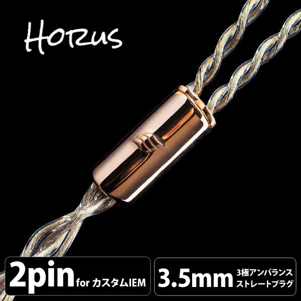 Horus (ホルス) 4wire 【2pin / 3.5mmステレオミニ】
