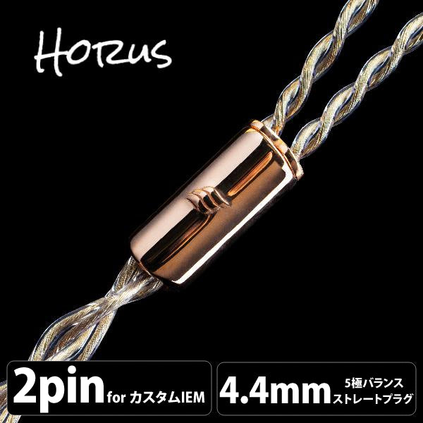 Horus (ホルス) 4wire 【2pin / 4.4mm5極バランス】