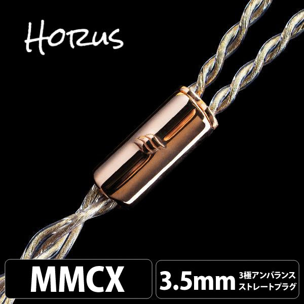 Horus (ホルス) 4wire 【MMCX / 3.5mm3極ステレオミニ】