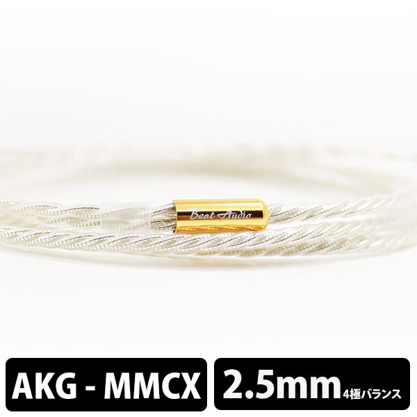 Beat Audio Supernova MKII AKG-MMCX 2.5mm 【BEA-6295】 – e☆イヤホン