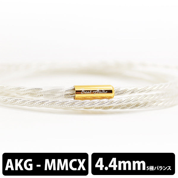 Beat Audio Supernova MKII AKG-MMCX 4.4mm 【BEA-6301】 – e☆イヤホン