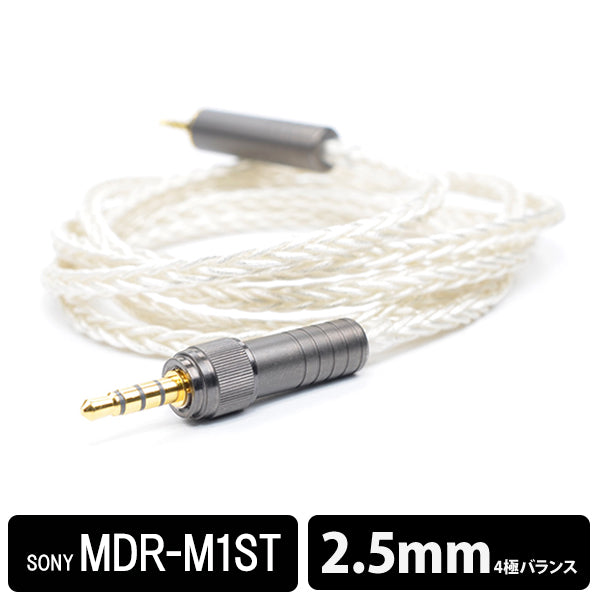 SONY MDR-M1ST専用 高純度リケーブル(ロックリング付純国産プラグ使用)2.5mm バランス