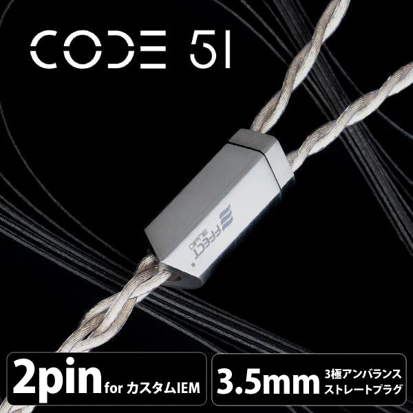 effect audio CODE51 イヤホンケーブル NO.53 EFFECT AUDIO Code 51 (コード 51) 【2pin / 3.5mm3極ステレオミニ