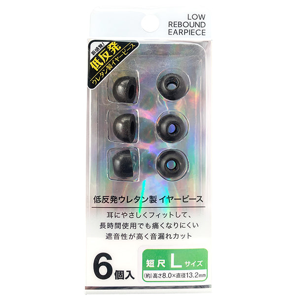 短尺 低反発イヤーピース