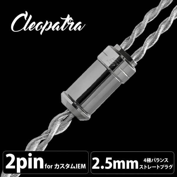 EFFECT AUDIO Cleopatra (クレオパトラ) 【2pin / 2.5mm4極バランス