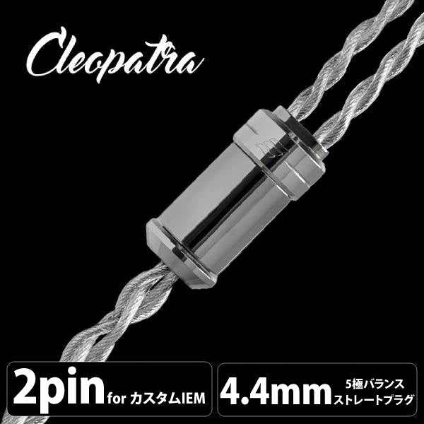 Cleopatra (クレオパトラ) 【2pin / 4.4mm5極バランス】