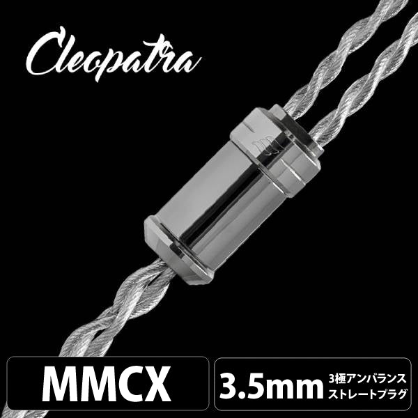 Cleopatra (クレオパトラ) 【MMCX / 3.5mm3極ステレオミニ】