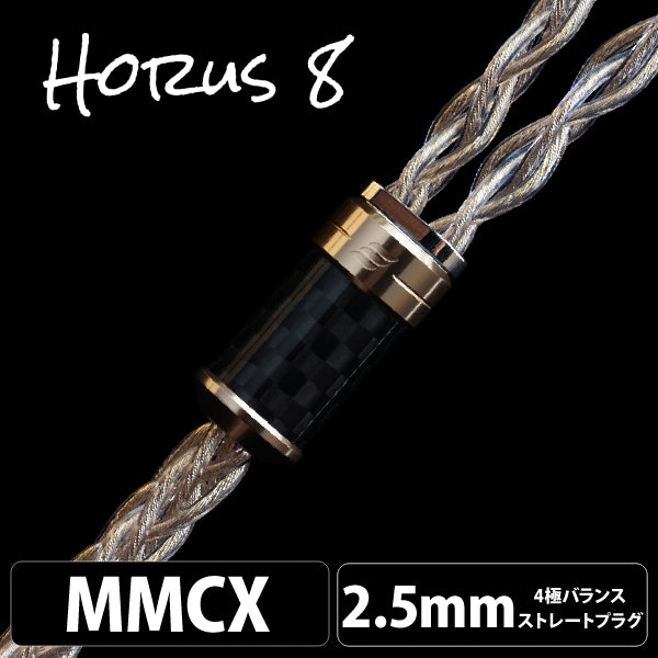 Horus OCTA (ホルス オクタ) 8wire 【MMCX / 4.4mm5極バランス】