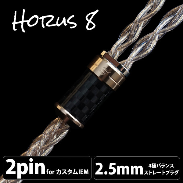 Horus OCTA (ホルス オクタ) 8wire 【2pin / 2.5mm4極バランス】