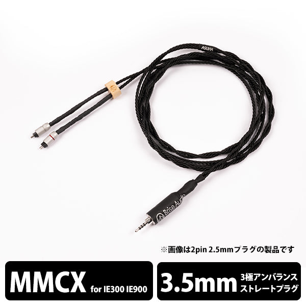 ASUHA-Rh2+ 3極Φ3.5mmプラグ-ゼンハイザー IE300/IE900用MMCX 【ASUH2V335ZIEM】