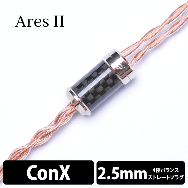 Ares Ⅱ (アレス Ⅱ) 4wire 【ConX(2pin) / 2.5mm4極バランス】