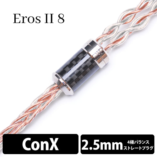Eros Ⅱ (エロス Ⅱ) 8wire 【ConX(2pin) / 2.5mm4極バランス】