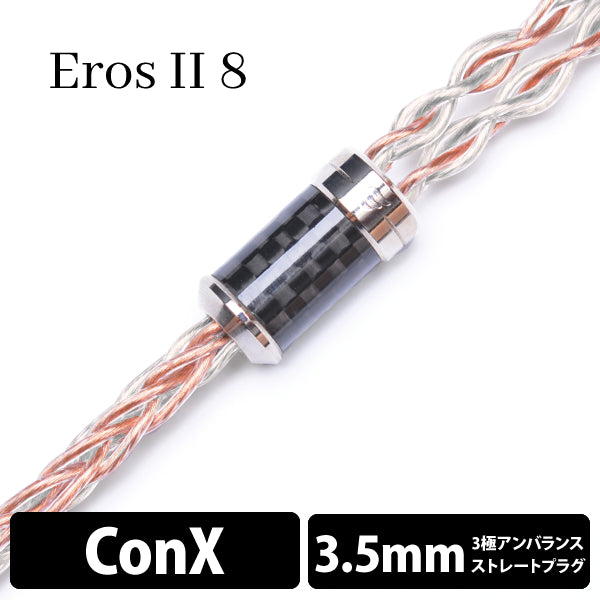 Eros Ⅱ (エロス Ⅱ) 8wire 【ConX(2pin) / 3.5mm3極ステレオミニ】