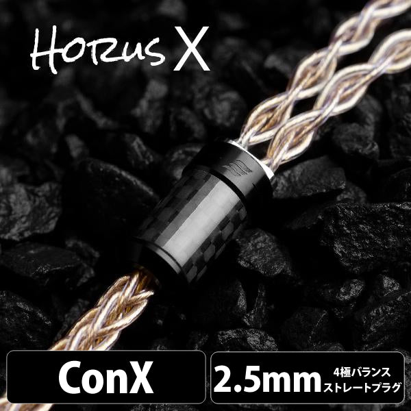 Horus X (ホルス エックス) 8wire 【2pin・MMCX・Ear(Pentaconn互換)・A2D / 2.5mm4極バランス】