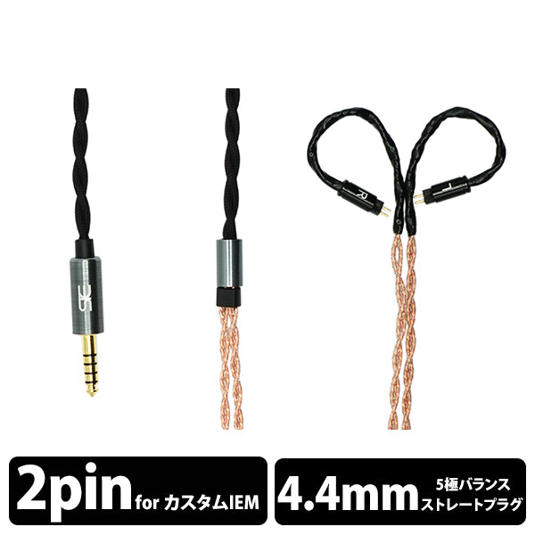 STE CU W8 2pin 4.4mmバランスケーブル STE Cu W8 4.4mm/IEM 2pin – e☆イヤホン
