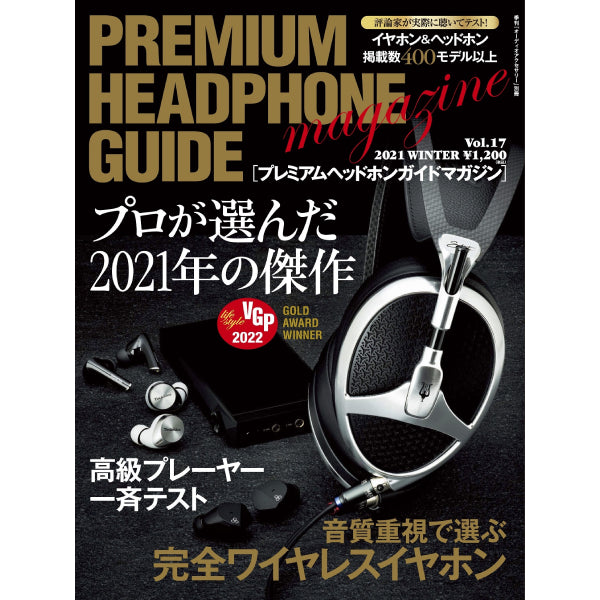 プレミアムヘッドホンガイドマガジン Vol.17