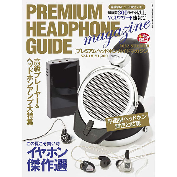プレミアムヘッドホンガイドマガジン Vol.18