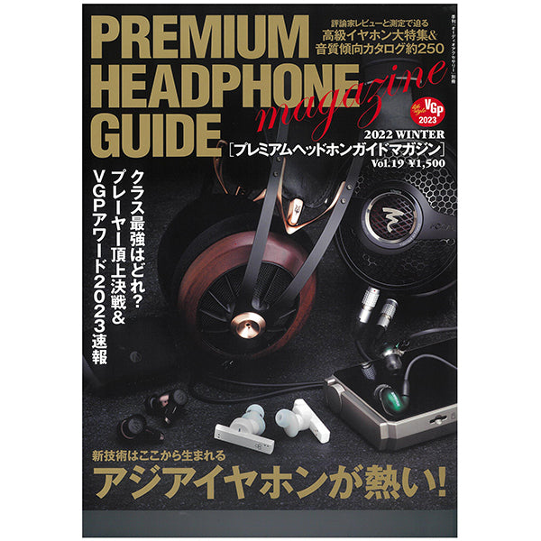 プレミアムヘッドホンガイドマガジン vol.19
