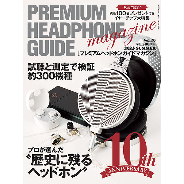 プレミアムヘッドホンガイドマガジン Vol.20