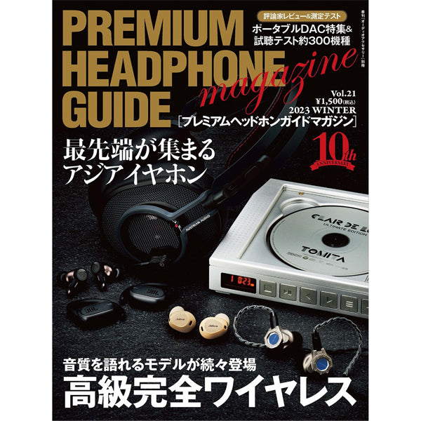 プレミアムヘッドホンガイドマガジン Vol.21