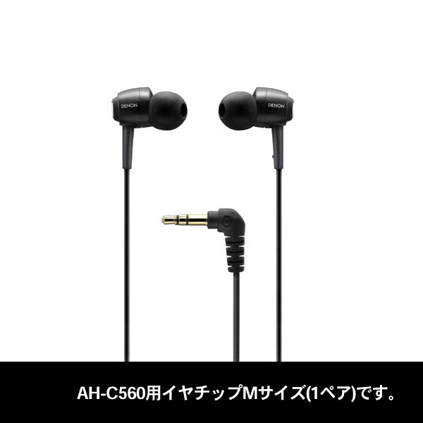 AH-C560用イヤチップ