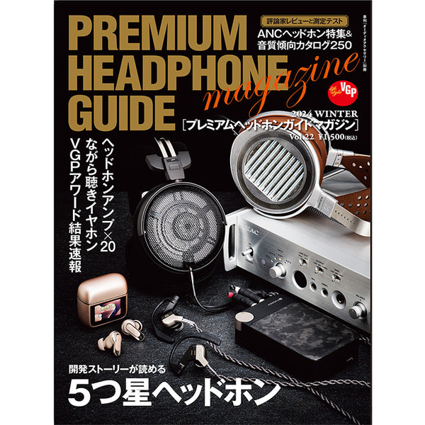プレミアムヘッドホンガイドマガジン Vol.22