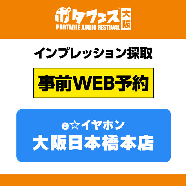 <店頭>ポタフェス大阪インプレッション採取予約【5/31(土)】